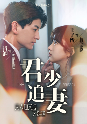 君少追妻,夫人她又冷又难撩(99集) 君少追妻,夫人她又冷又难撩(99集)免费看