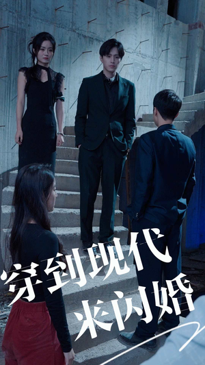 穿到现代来闪婚(100集) 穿到现代来闪婚(100集)在线看