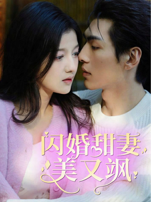 闪婚甜妻美又飒(97集) 闪婚甜妻美又飒(97集)去哪里看