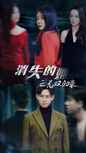 消失的她之无双归来(79集) 消失的她之无双归来(79集)热门短剧分享