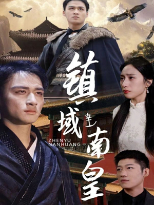 镇域南皇(97集) 镇域南皇(97集)短剧全集大结局