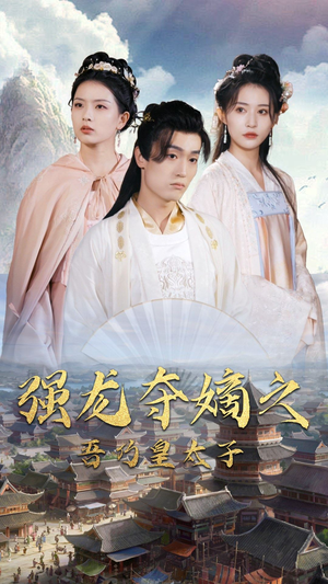 强龙夺嫡之吾乃皇太子(104集) 强龙夺嫡之吾乃皇太子(104集)短剧排行榜