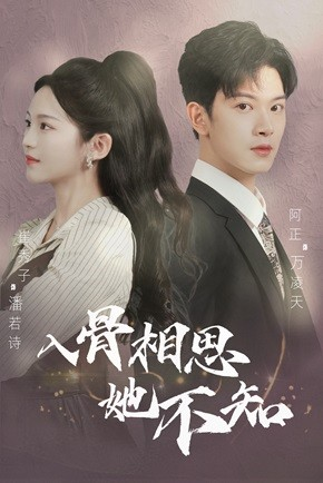 入骨相思她不知(98集) 入骨相思她不知(98集)追短剧关注我
