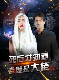 死后才知道老婆是大佬(87集) 死后才知道老婆是大佬(87集)看短剧放松一下