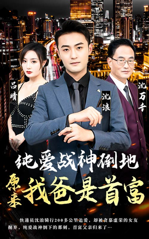 纯爱战神倒地,原来我爸是首富(94集) 纯爱战神倒地,原来我爸是首富(94集)短剧免费观看