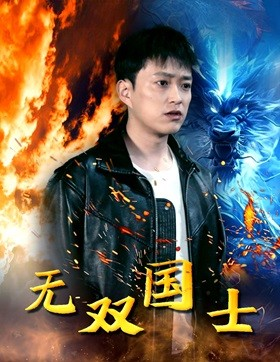 无双国士(96集) 无双国士(96集)热门短剧推荐。