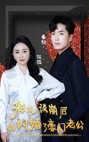 彩礼谈崩后我闪婚了豪门老公(96集) 彩礼谈崩后我闪婚了豪门老公(96集)短剧追到爽