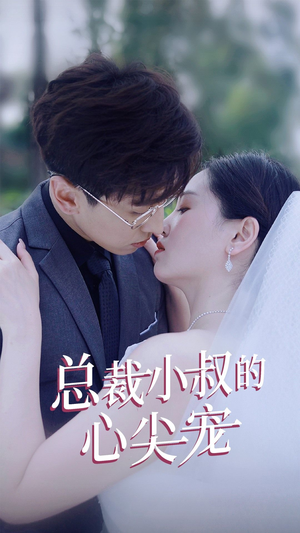 总裁小叔的心尖宠(80集) 总裁小叔的心尖宠(80集)精彩短剧看不停