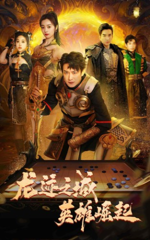 龙迹之城英雄崛起(50集) 龙迹之城英雄崛起(50集)高清画质免费看