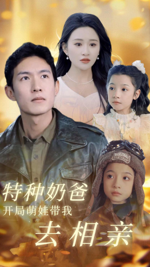 特种奶爸开局萌娃带我去相亲(79集) 特种奶爸开局萌娃带我去相亲(79集)热门短剧在线看
