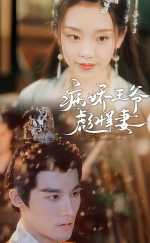病娇王爷彪悍妻(100集) 病娇王爷彪悍妻(100集)好看短剧分享