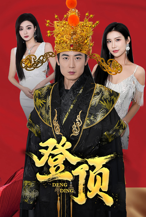 登顶（80集）火热短剧抢先看