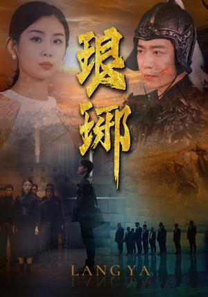 琅琊(94集) 琅琊(94集)短剧太上头了