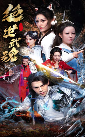 绝世武魂(170集) 绝世武魂(170集)在哪个平台能看