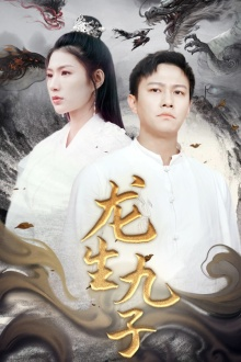 龙生九子(70集) 龙生九子(70集)古代短剧推荐