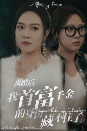 离婚后我首富千金身份藏不住了(88集) 离婚后我首富千金身份藏不住了(88集)大结局