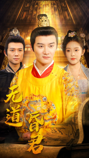 无道昏君(80集) 无道昏君(80集)爆火短剧追不停