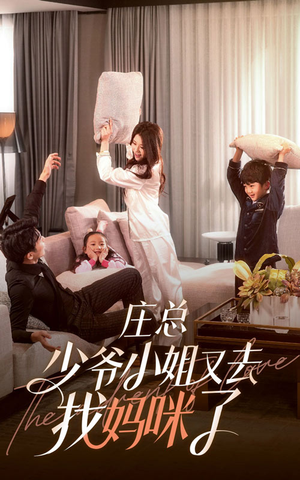 庄少,少爷小姐又去找妈咪了(68集) 庄少,少爷小姐又去找妈咪了(68集)悬疑短剧推荐