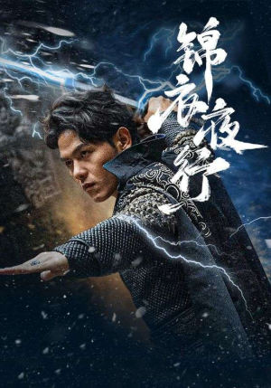 锦衣夜行(100集) 锦衣夜行(100集)短剧精彩推荐