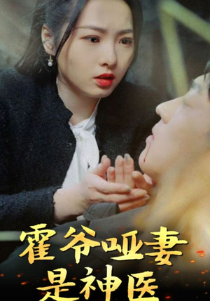 霍爷哑妻是神医(86集) 霍爷哑妻是神医(86集)1-102集