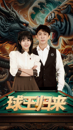 球王归来(93集) 球王归来(93集)在线观看全集
