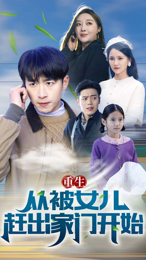 重生从前女友婚礼开始(重生从被女儿赶出家门开始) 重生从前女友婚礼开始(重生从被女儿赶出家门开始)短剧热门分享