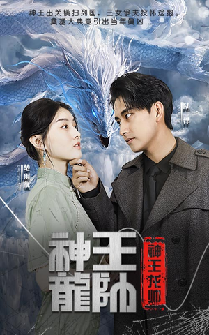 神王龙帅(87集) 神王龙帅(87集)全网短剧抢先看
