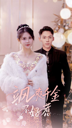 实习夫人马甲藏不住了(89集) 实习夫人马甲藏不住了(89集)看过的人都说好