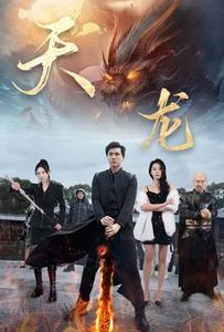 天龙(91集) 天龙(91集)免费短剧推荐
