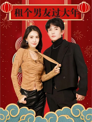 租个男友过大年(80集) 租个男友过大年(80集)热门短剧看不停