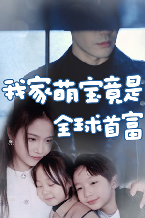 我家萌宝竟是全球首富(67集) 我家萌宝竟是全球首富(67集)最火短剧热播