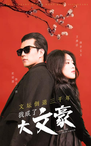 文坛倒退,我成了大文豪(99集) 文坛倒退,我成了大文豪(99集)海量资源免费看