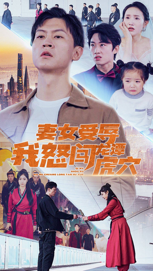 妻女受辱我怒闯龙潭虎穴$女儿受辱我怒闯前妻婚礼(82集) 妻女受辱我怒闯龙潭虎穴$女儿受辱我怒闯前妻婚礼(82集)男频短剧推荐