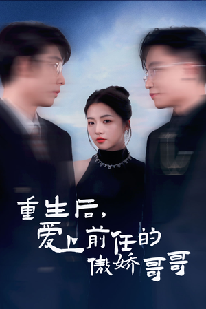 重生后爱上前任的傲娇哥哥(81集) 重生后爱上前任的傲娇哥哥(81集)短剧追到爽