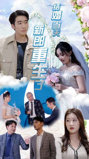 结婚当天新郎重生了$结婚一百零一次(101集) 结婚当天新郎重生了$结婚一百零一次(101集)超火短剧抢先看