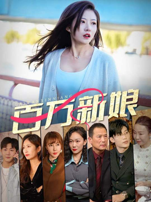 百万新娘(94集) 百万新娘(94集)这部短剧太好看