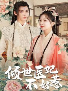 倾世医妃不好惹(100集) 倾世医妃不好惹(100集)熬夜追短剧