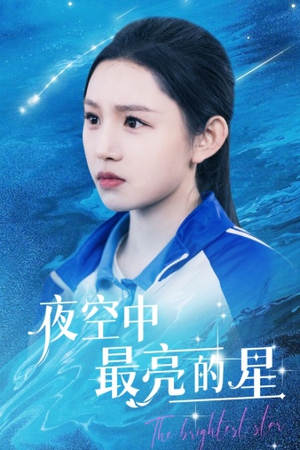 夜空中最亮的星(67集) 夜空中最亮的星(67集)女主谁演的