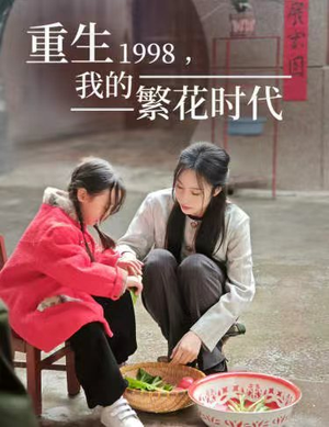 重生1998,我的繁花时代(83集) 重生1998,我的繁花时代(83集)短剧完整版免费