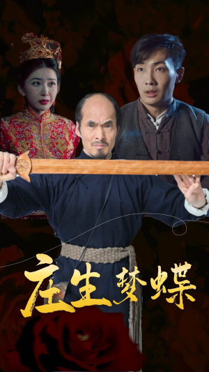 庄生梦蝶(81集) 庄生梦蝶(81集)爆款短剧一起追