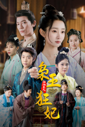 枭王狂妃(91集) 枭王狂妃(91集)爆款热门短剧