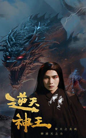 逆天神王(91集) 逆天神王(91集)好看又上头短剧