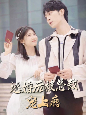 逃婚后被总裁宠上瘾(77集) 逃婚后被总裁宠上瘾(77集)真的太精彩了