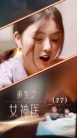 重生之女神医(82集) 重生之女神医(82集)热播古装短剧