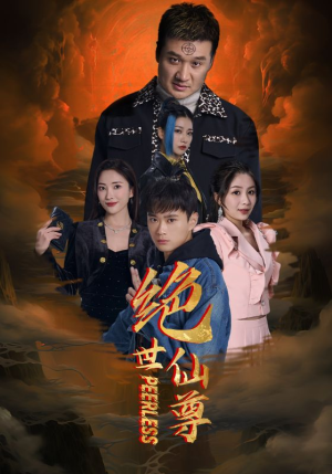绝世仙尊(99集) 绝世仙尊(99集)独家资源免费看