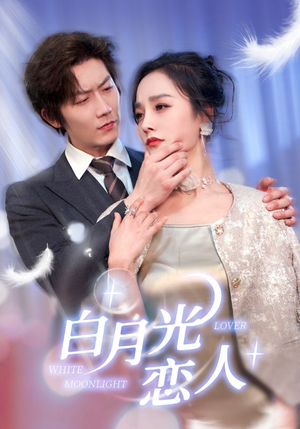 白月光恋人(100集) 白月光恋人(100集)短剧全集更精彩