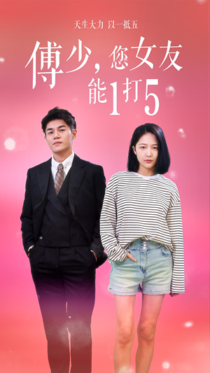 傅少,您女友能1打5(100集) 傅少,您女友能1打5(100集)全网短剧抢先看