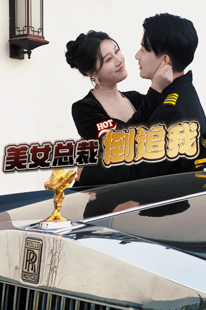 美女总裁倒追我(100集) 美女总裁倒追我(100集)战神短剧推荐