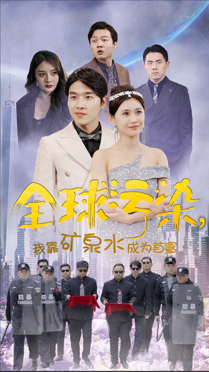 全球污染,我靠矿泉水成为首富(100集) 全球污染,我靠矿泉水成为首富(100集)好看的短剧