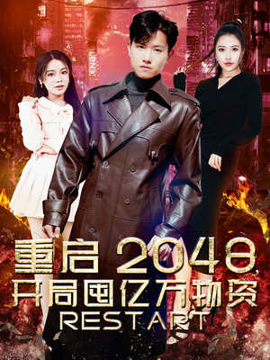 重启2048,开局囤亿万物资(100集) 重启2048,开局囤亿万物资(100集)短剧推荐来了